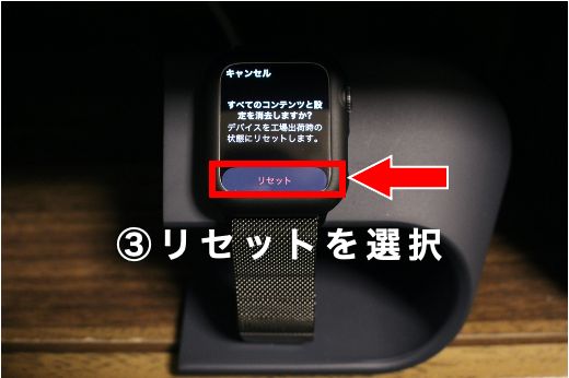 Apple Watch強制初期化手順③『リセット』を選択