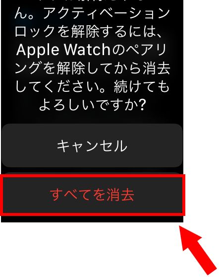 すべての消去を選択Apple Watch初期化