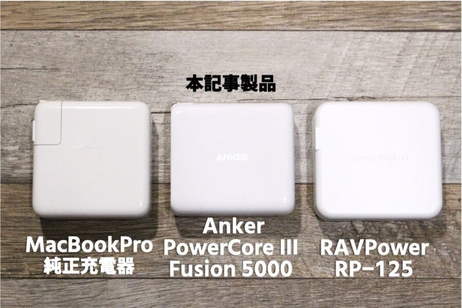 Anker PowerCore Ⅲ Fusion 5000 と他製品比較1